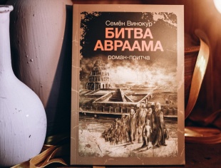 Битва Авраама