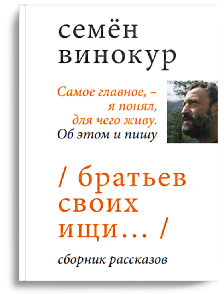 Братьев своих ищи…