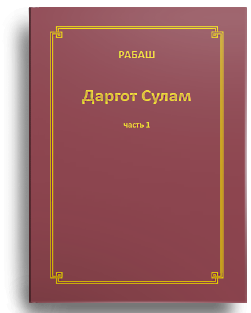 РАБАШ. Даргот Сулам. Часть 1