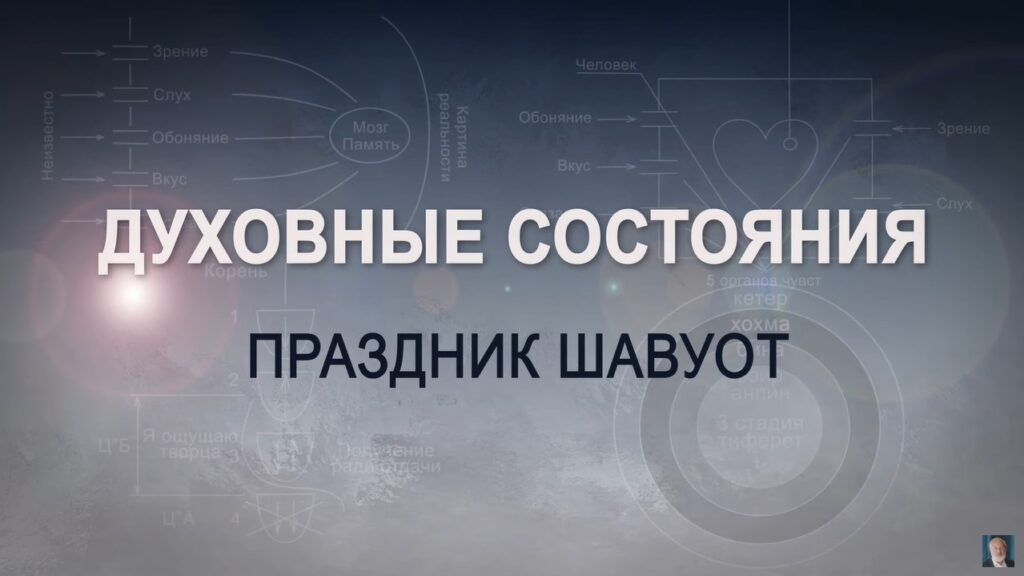 Праздник Шавуот – Дарование Торы