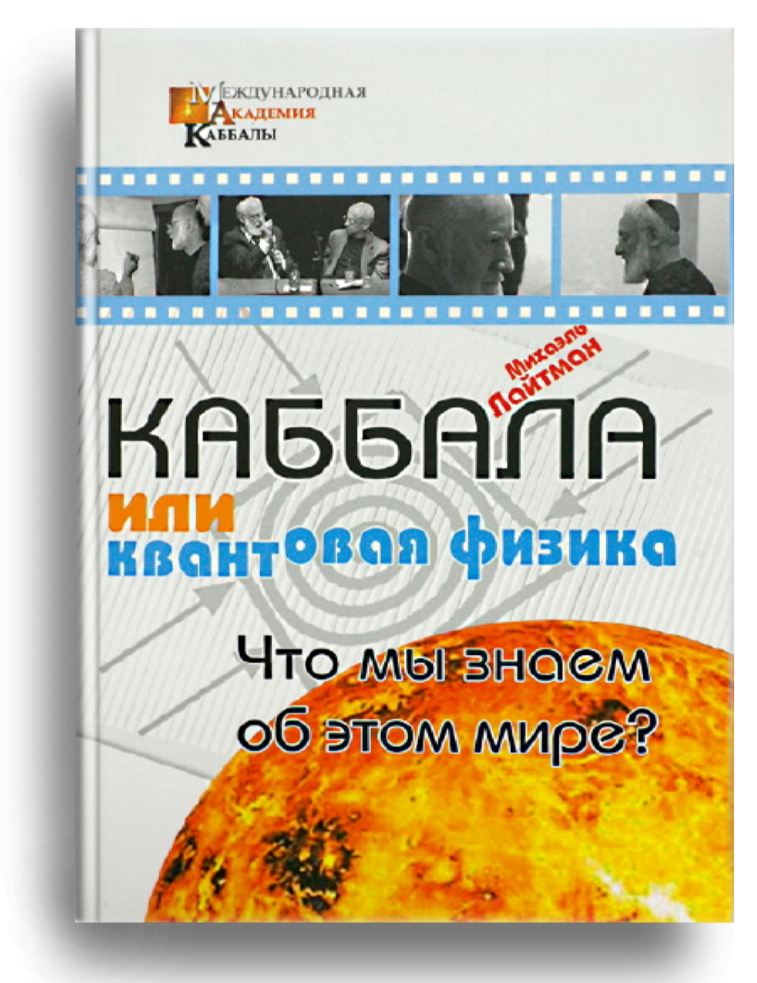 Каббала или квантовая физика. Что мы знаем об этом мире?