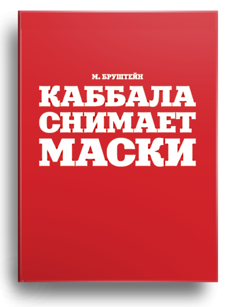Каббала снимает маски