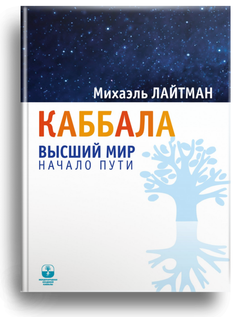 Каббала. Высший мир. Начало пути