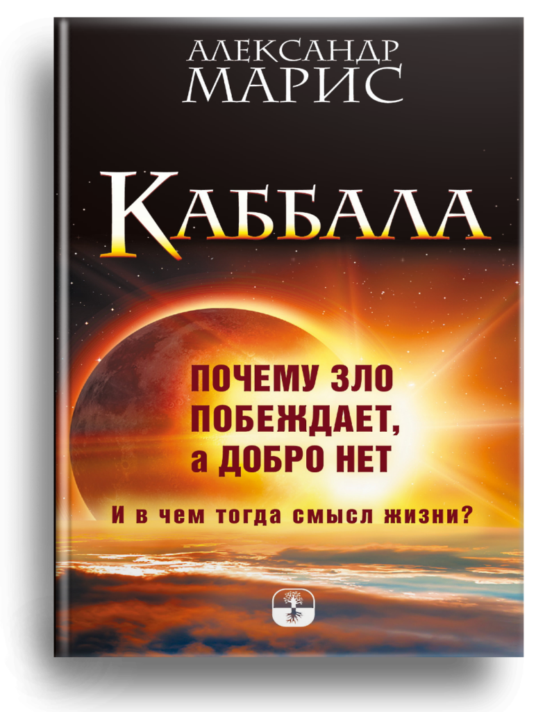 Каббала. Почему зло побеждает, а добро — нет