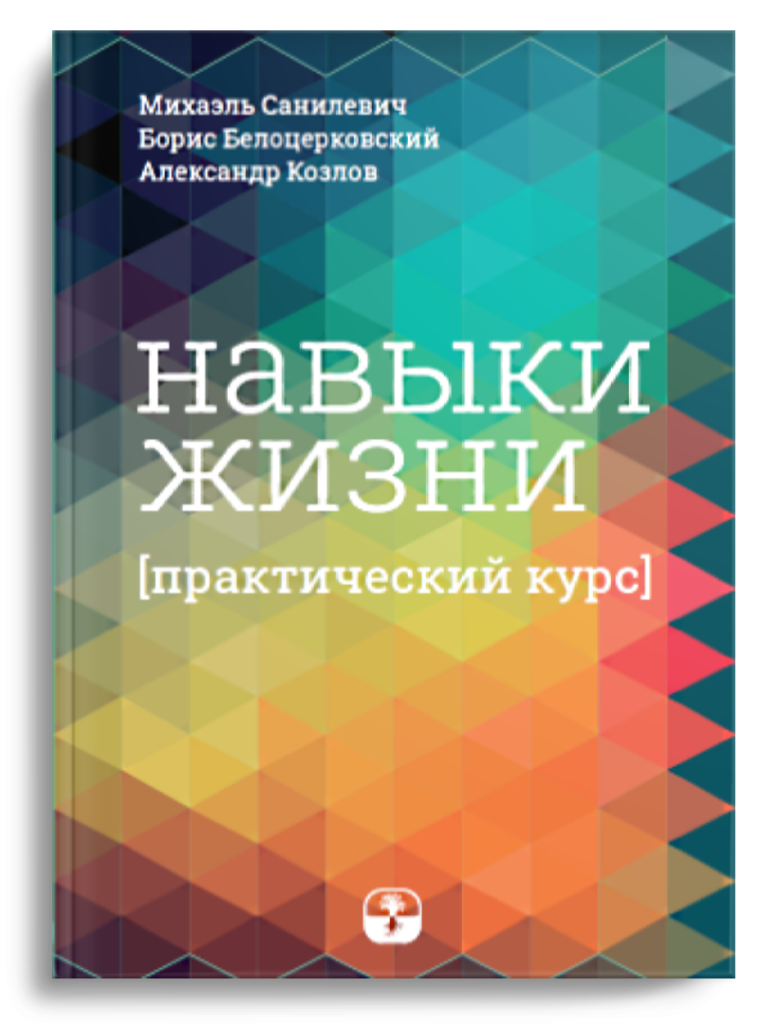 Навыки жизни. Практический курс