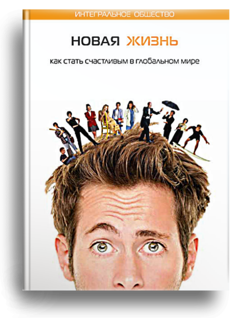 Новая жизнь. Как стать счастливым в глобальном мире