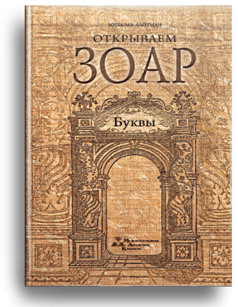 Открываем Зоар. Буквы