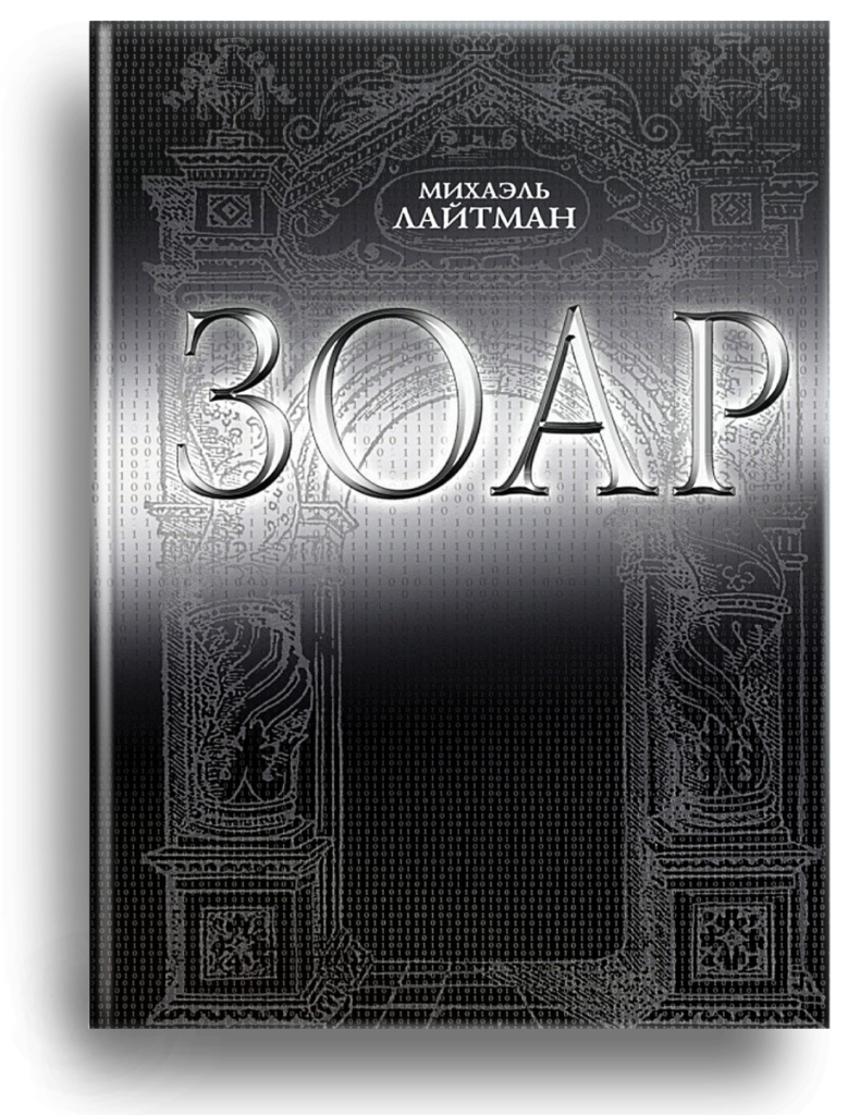 Книга ЗОАР (с комментариями М. Лайтмана)