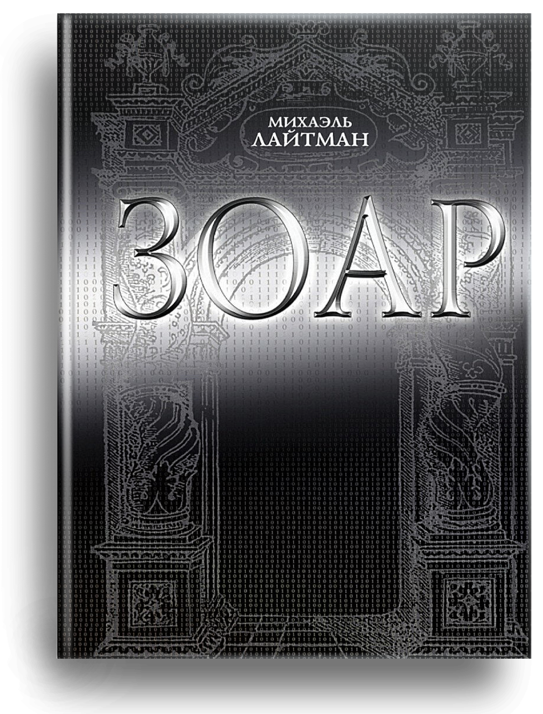 Книга Зоар с комментариями М. Лайтмана