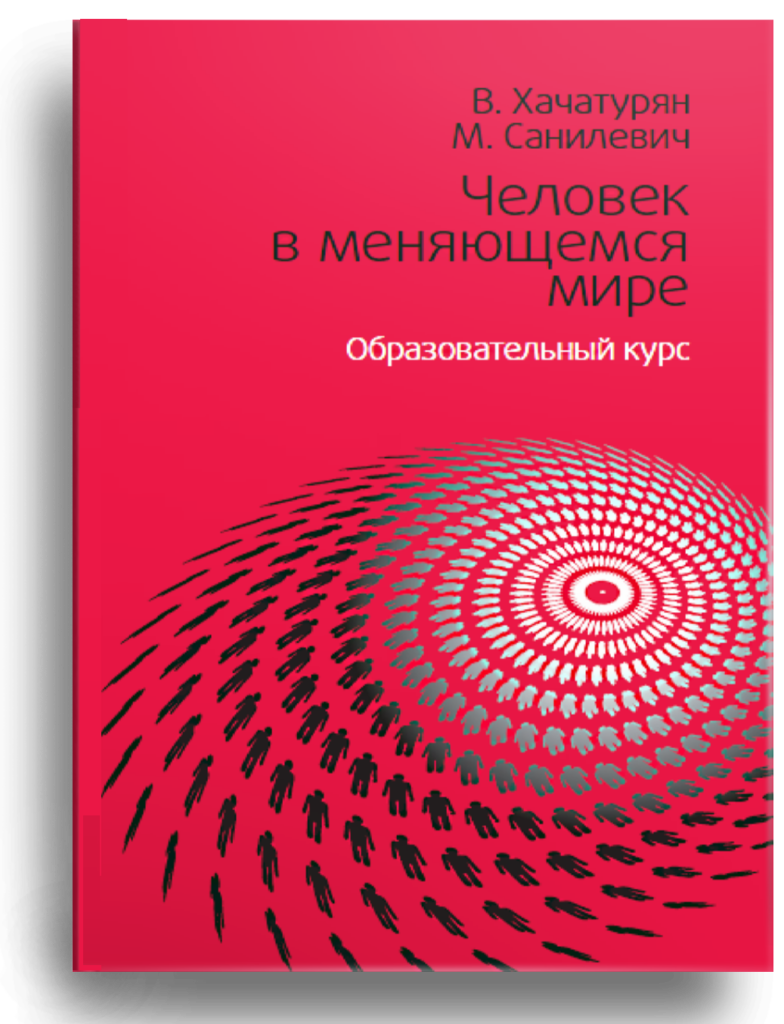 Человек в меняющемся мире