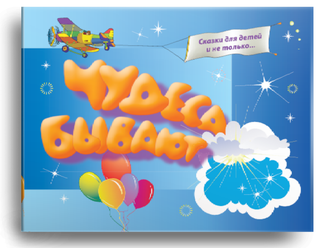 Чудеса бывают