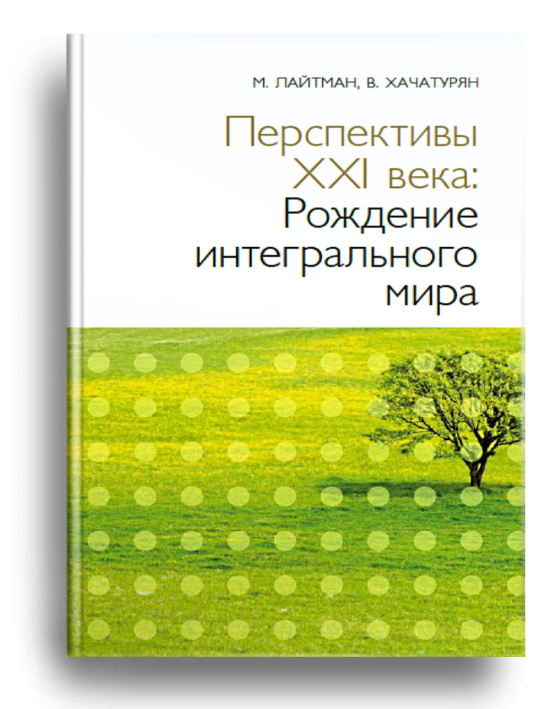 Перспективы ХХI века: Рождение интегрального мира