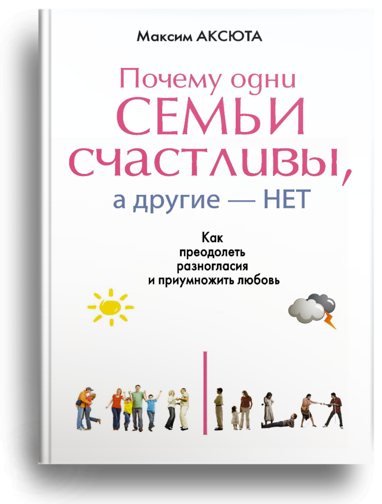 Почему одни семьи счастливы, а другие – нет