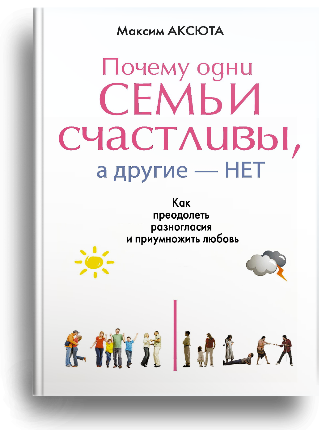 Почему одни семьи счастливы, а другие – нет