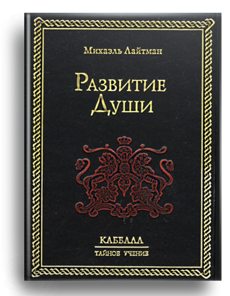 Развитие души