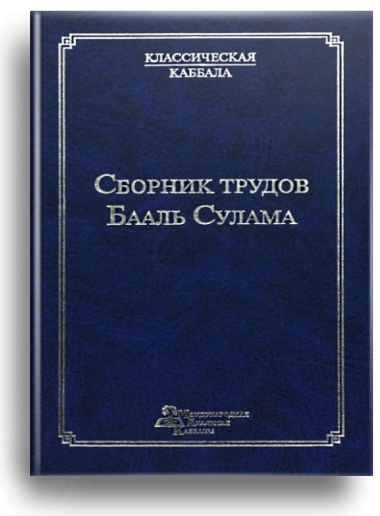 Сборник трудов Бааль Сулама