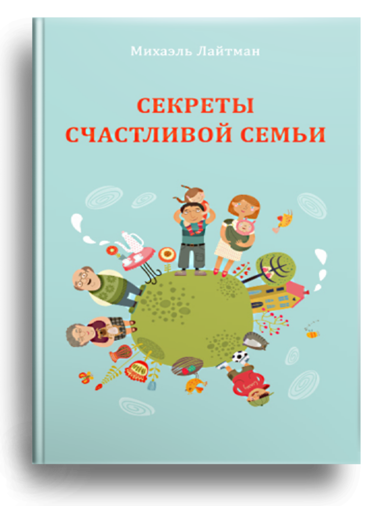 Секреты счастливой семьи