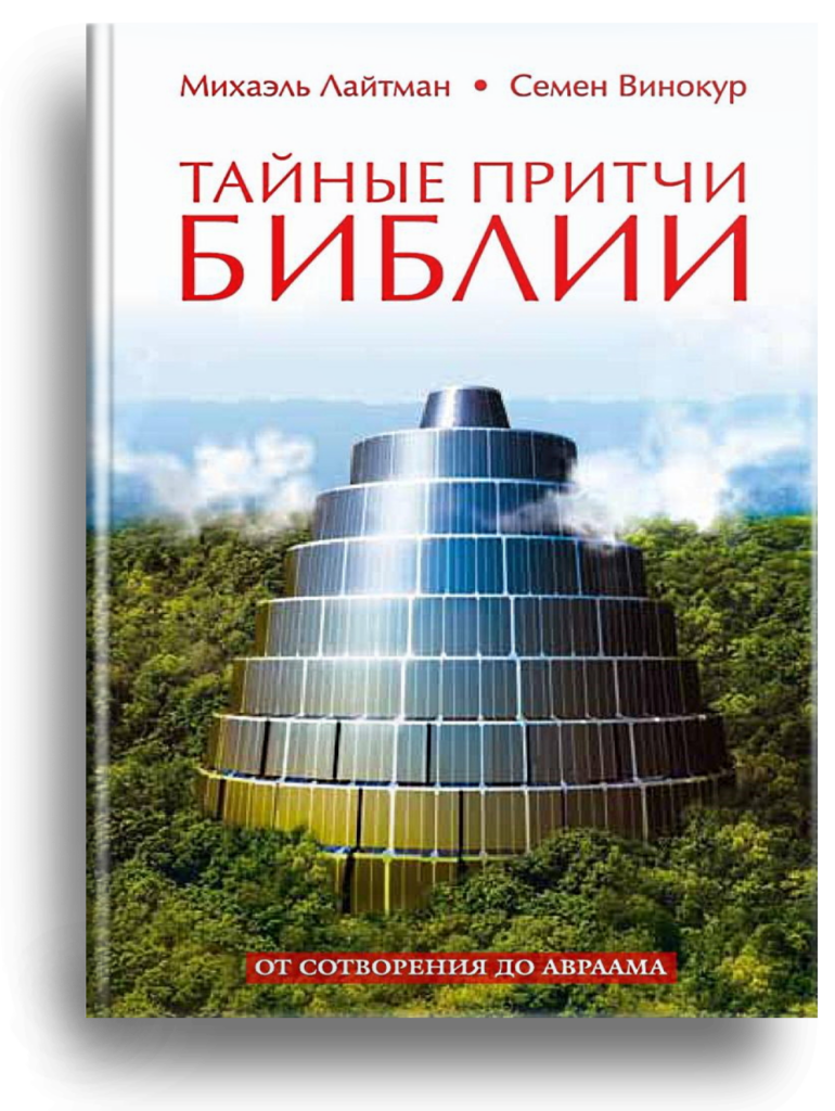 Тайные притчи Библии. От Сотворения до Авраама