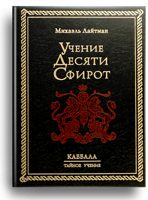 Учение Десяти Сфирот (2002 г.)