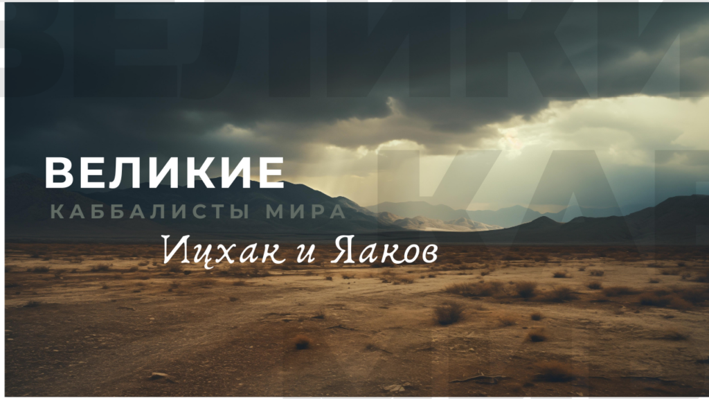 Ицхак и Яаков