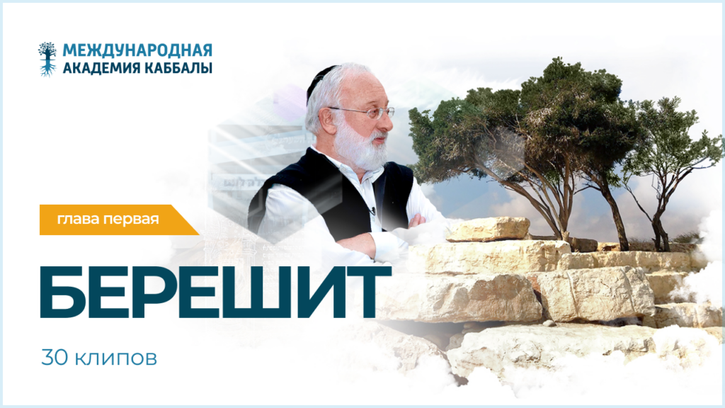 Тайны вечной книги. Берешит (фрагменты передач)