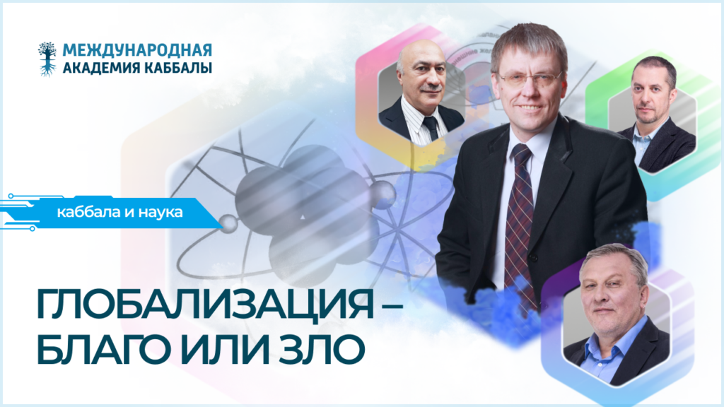 Глобализация – благо или зло
