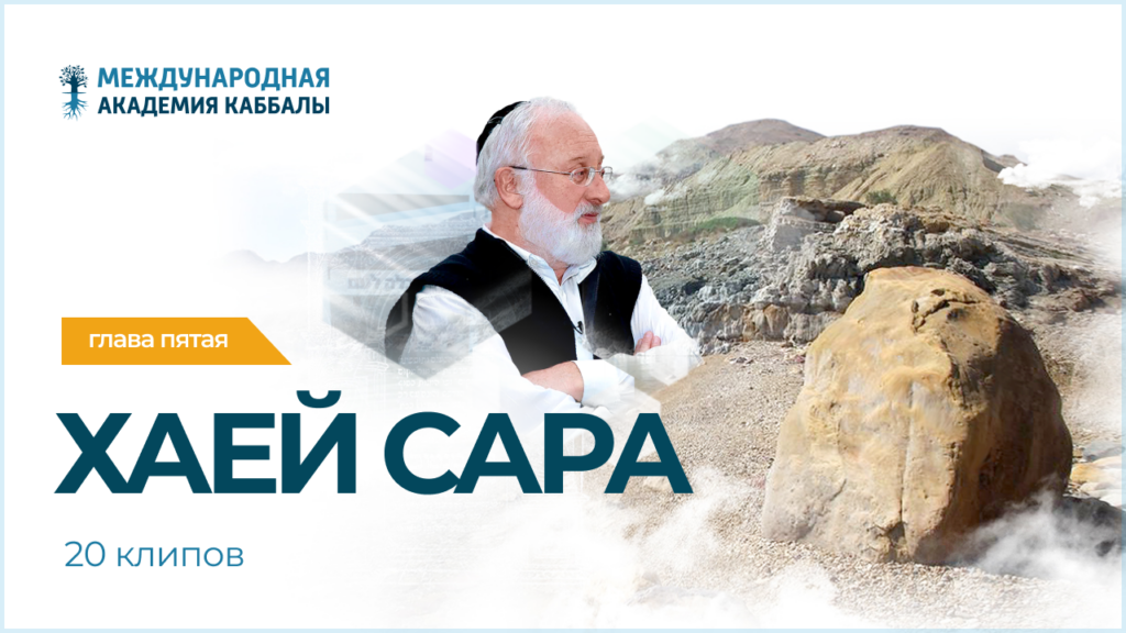 Тайны вечной книги. Хаей Сара (фрагменты передач)