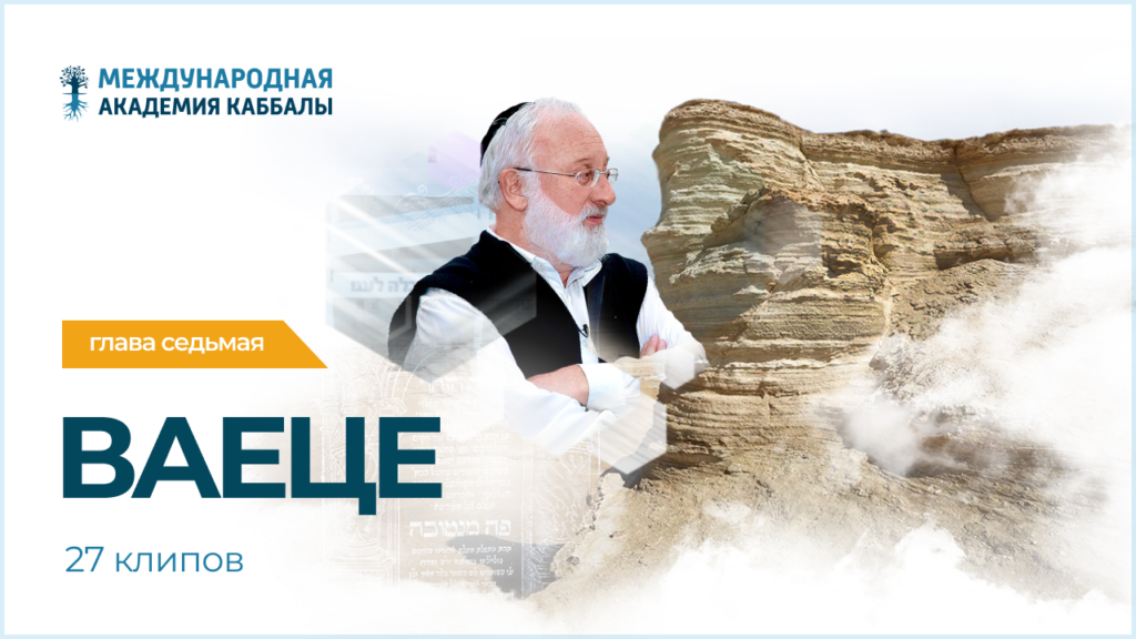 Тайны вечной книги. Ваеце (фрагменты передач)