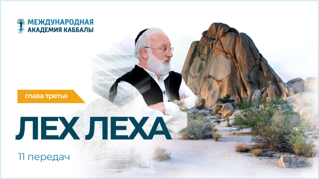 Тайны вечной книги. Лех леха