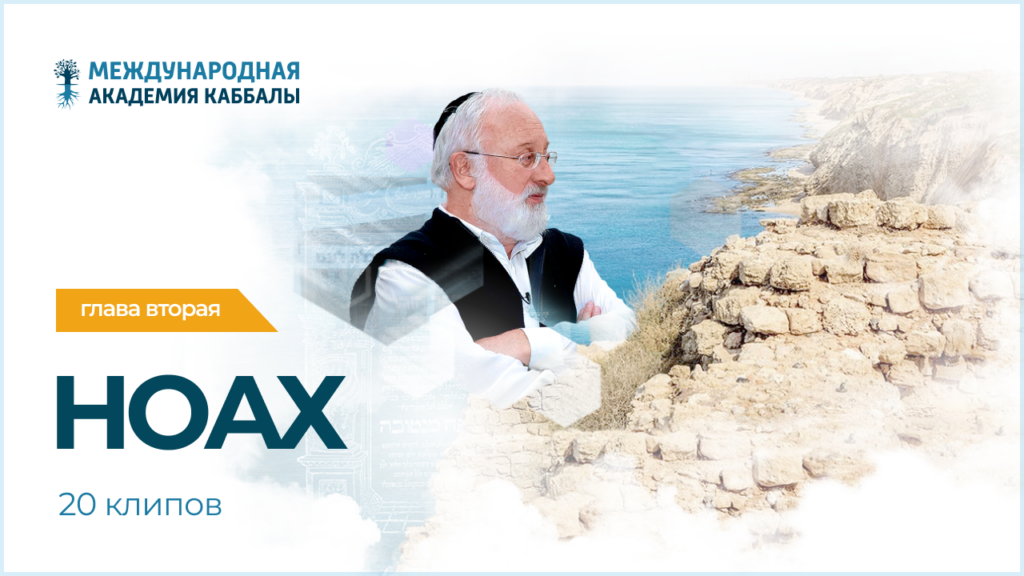 Тайны вечной книги. Ноах (фрагменты передач)