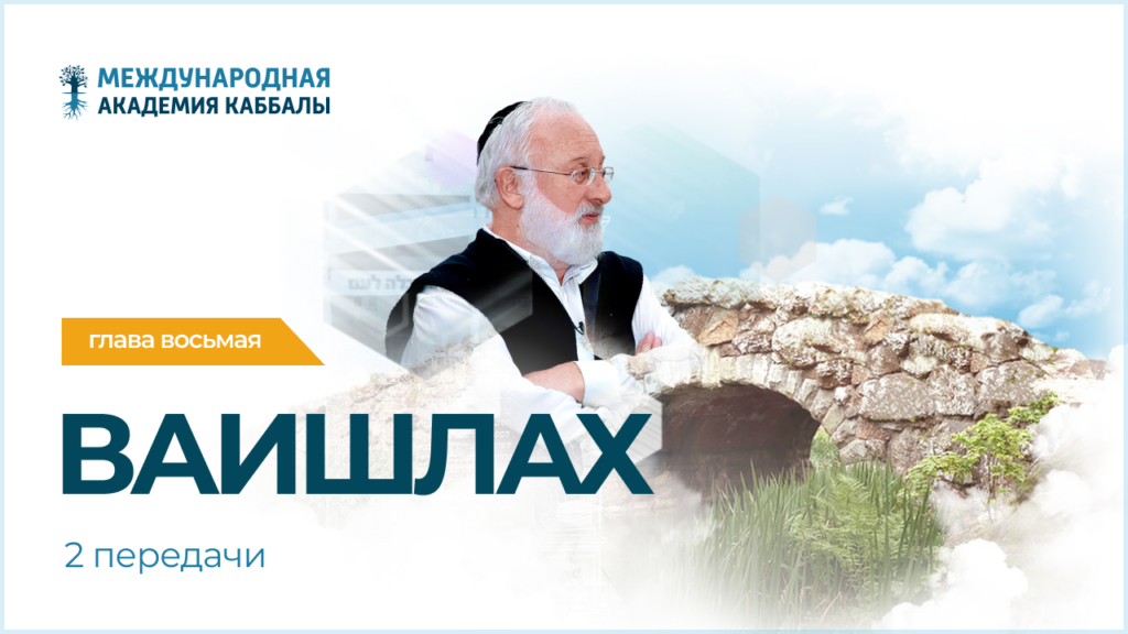 Тайны вечной книги. Ваишлах