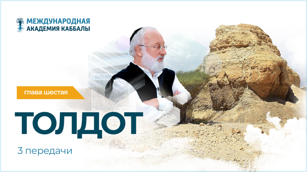 Тайны вечной книги. Толдот