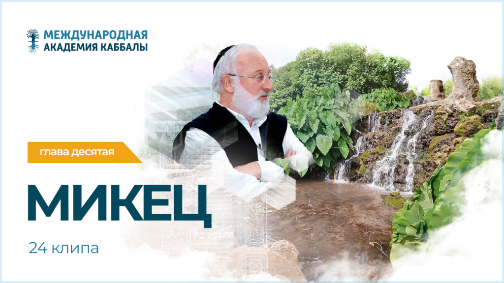 Тайны вечной книги. Микец (фрагменты передач)