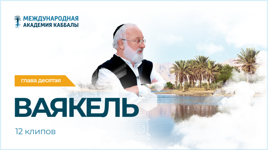 Тайны вечной книги. Ваякель (фрагменты передач)