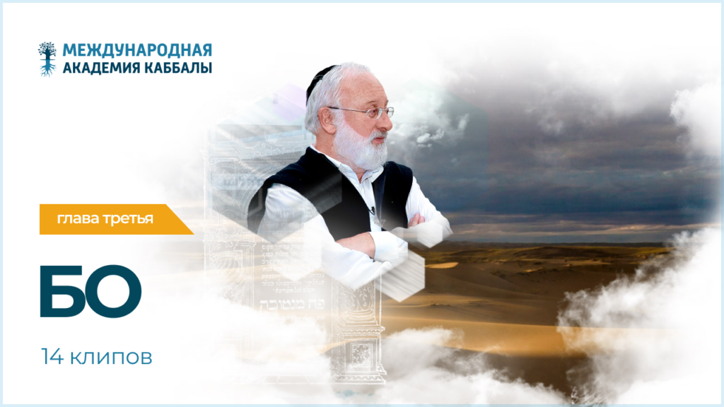 Тайны вечной книги. Бо (фрагменты передач)