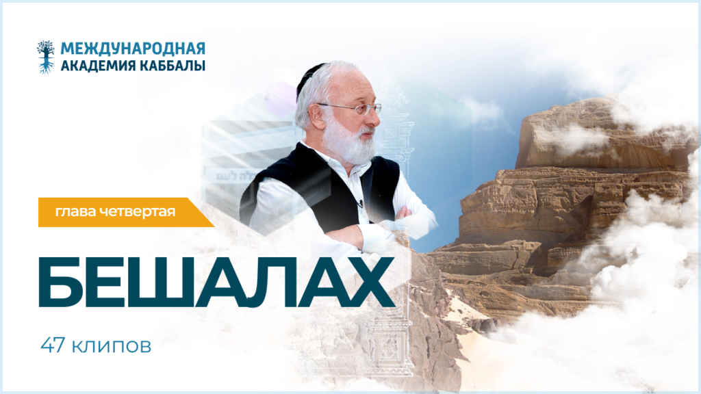 Тайны вечной книги. Бешалах (фрагменты передач)