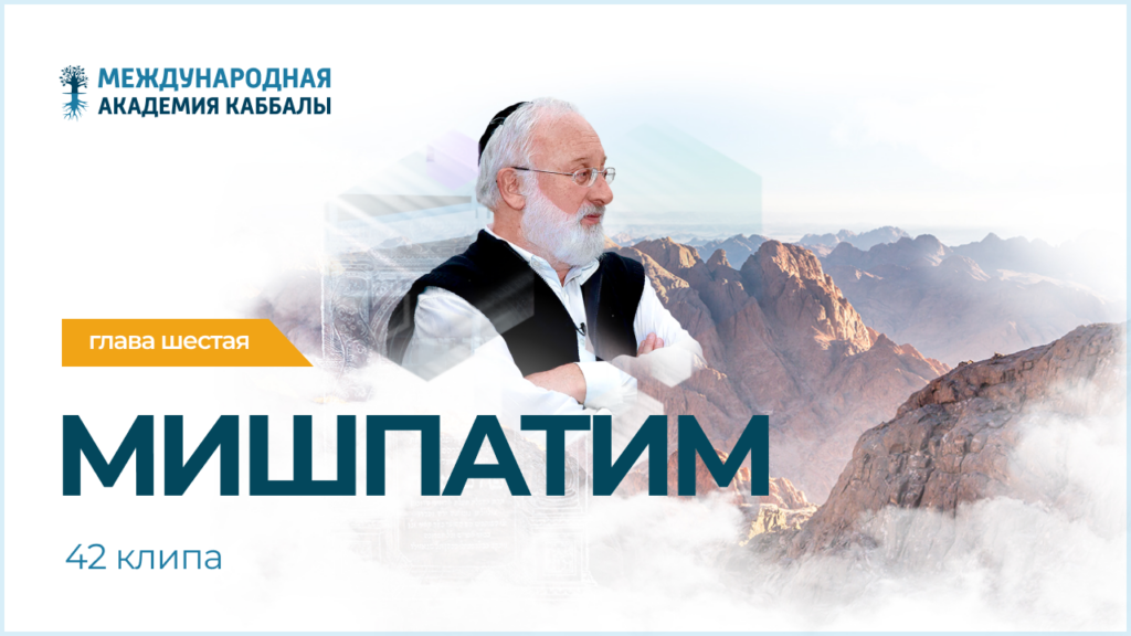 Тайны вечной книги. Мишпатим (фрагменты передач)