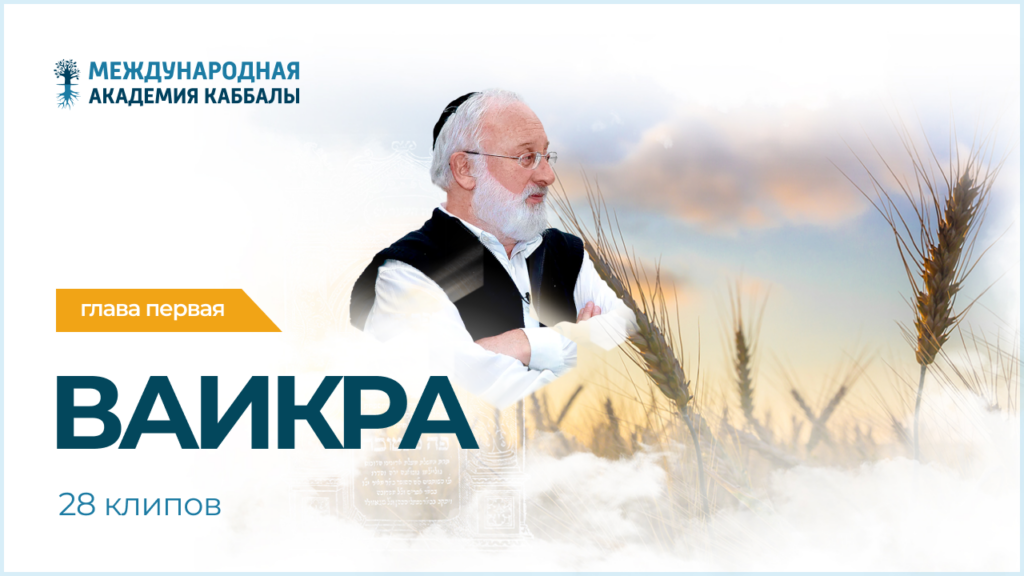 Тайны вечной книги. Ваикра (фрагменты передач)