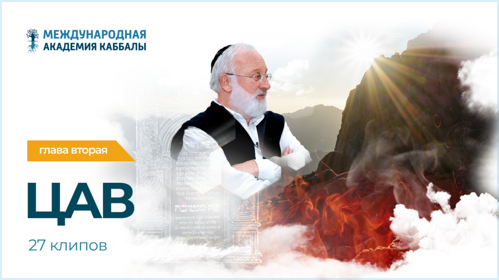 Тайны вечной книги. Цав (фрагменты передач)