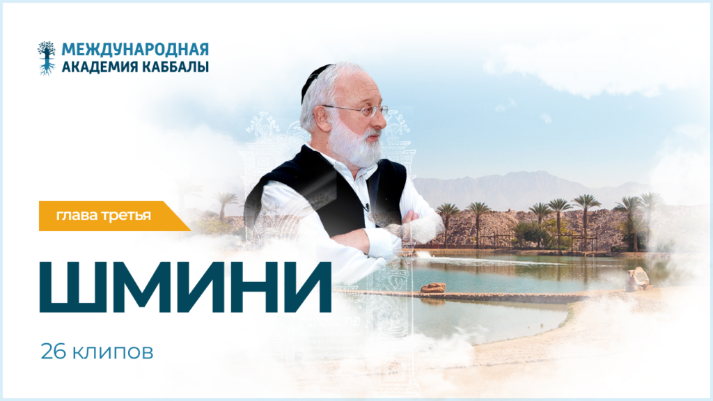 Тайны вечной книги. Шмини (фрагменты передач)