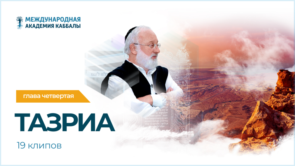 Тайны вечной книги. Тазриа (фрагменты передач)