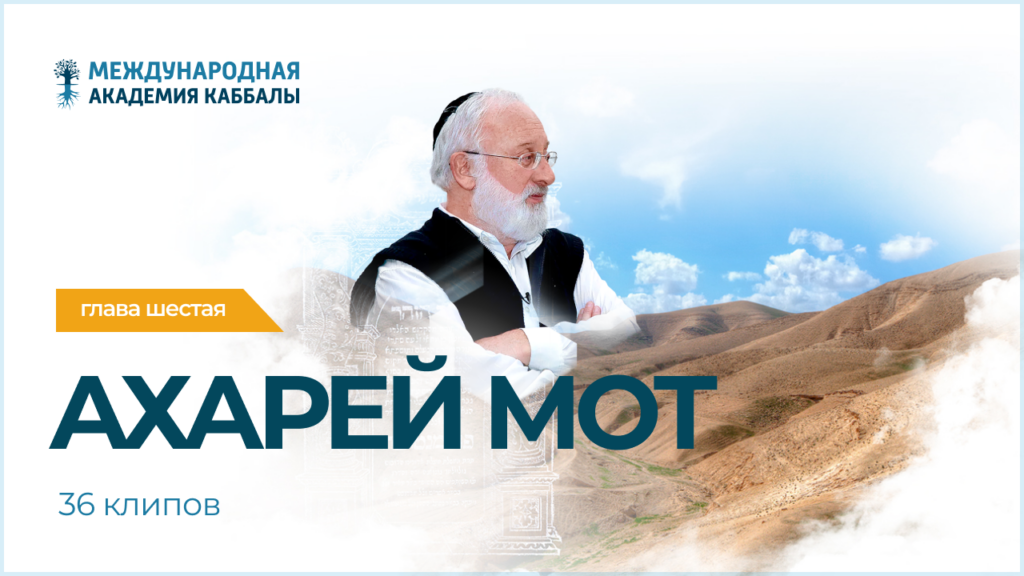 Тайны вечной книги. Ахарей мот (фрагменты передач)