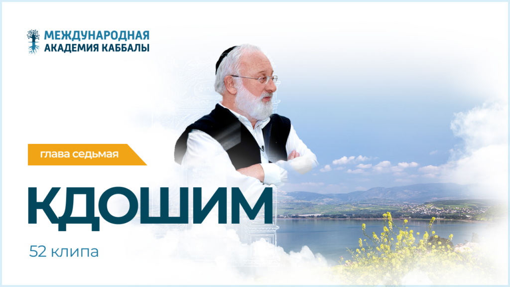 Тайны вечной книги. Кдошим (фрагменты передач)