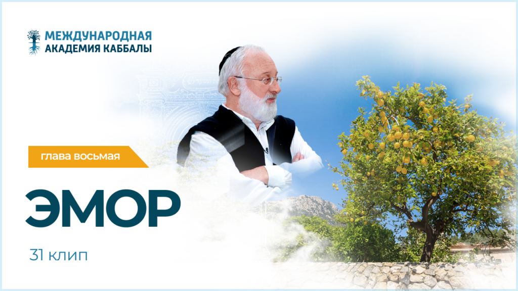 Тайны вечной книги. Эмор (фрагменты передач)