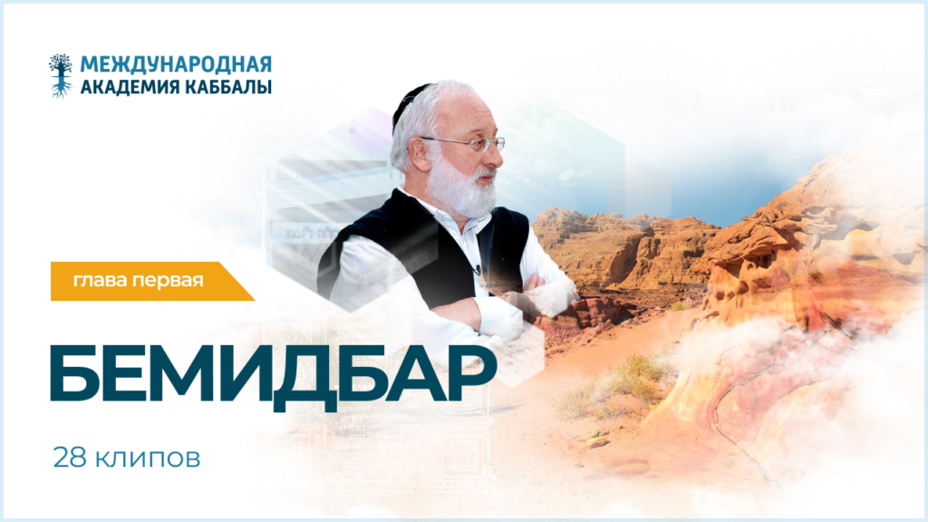 Тайны вечной книги. Бемидбар (фрагменты передач)