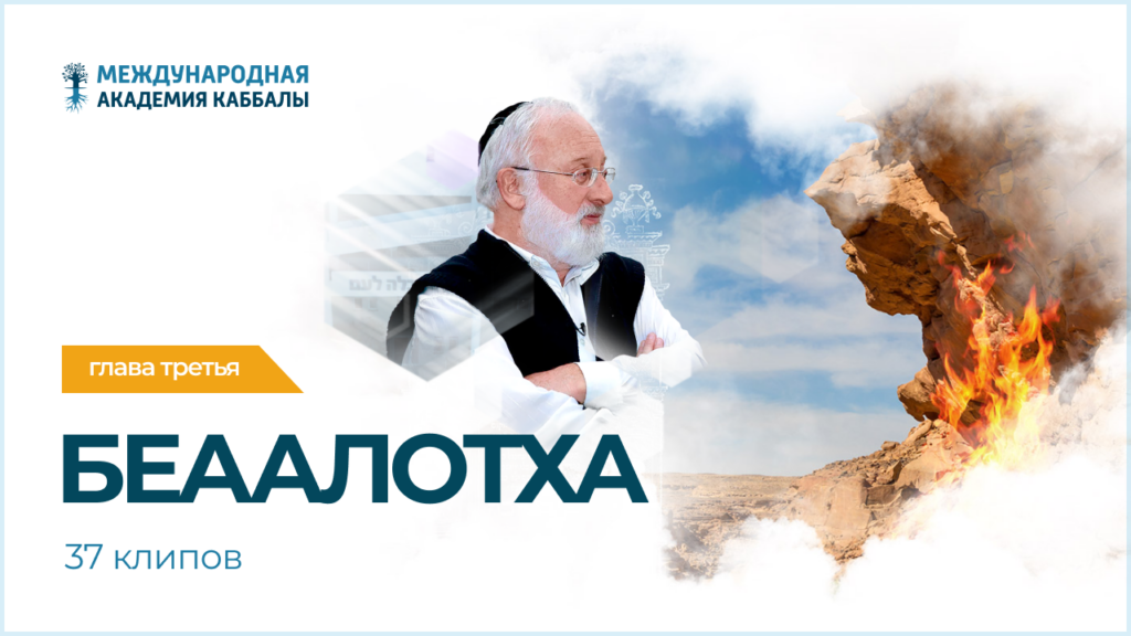 Тайны вечной книги. Беаалотха (фрагменты передач)