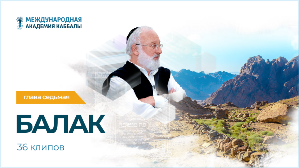 Тайны вечной книги. Балак (фрагменты передач)