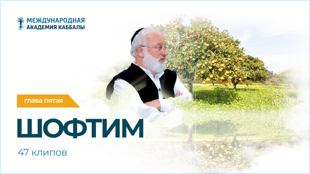 Тайны вечной книги. Шофтим (фрагменты передач)