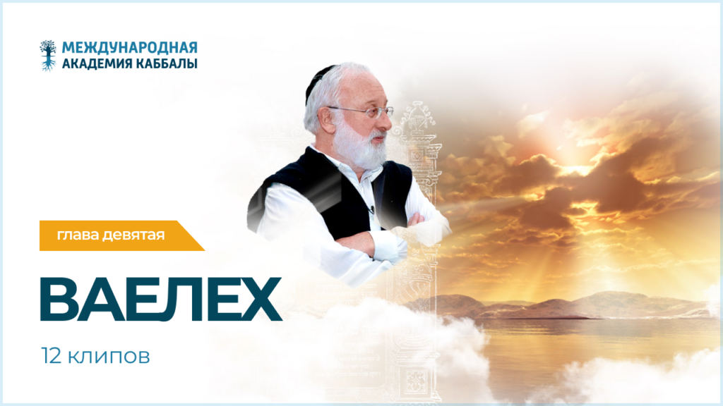 Тайны вечной книги. Ваелех (фрагменты передач)