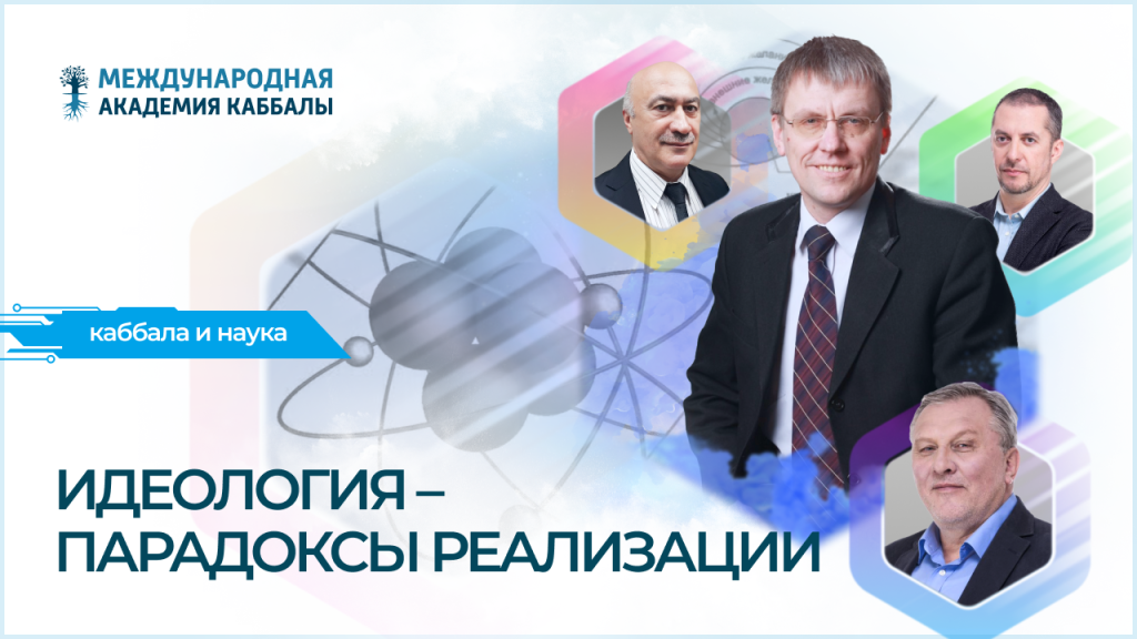 Идеология – парадоксы реализации